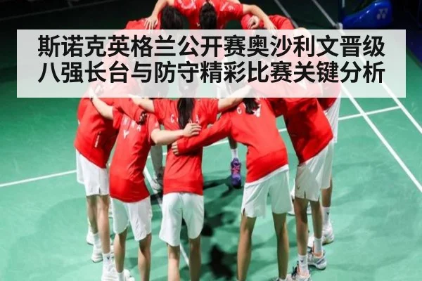 斯诺克英格兰公开赛奥沙利文晋级八强长台与防守精彩比赛关键分析
